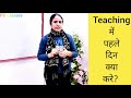 school के पहले दिन teacher को क्या करना चाहिए l teacher first day of school in hindi