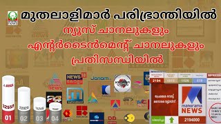 വരുമാനം കുറഞ്ഞതോടെ കേരളത്തിലെ ചില ചാനലുകൾ പൂട്ടാനൊരുങ്ങുന്നു...മുതലാളിമാർ പരിഭ്രാന്തി.. #mahatmanews