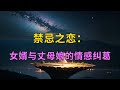 女儿的男友爱上我| 情感故事 | 家庭倫理 |X調查| 江湖李白 | 婚姻 | wayne調查 | 情感