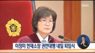 [17/03/12 정오뉴스] 이정미 헌법재판관 내일 퇴임, 헌재 '7인 체제'