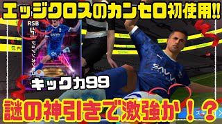 【最強カンセロ初使用!!】ガチスカで使ってみた!プレーヤーレビュー! イーフトアプリ プロゲーマー 忍者 e football 2025 イーフットボール　イーフト アプリ 選手 解説 サッカー