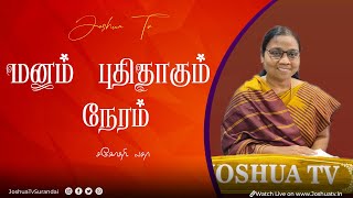 இது எப்படி ஆகும்...? | Sis.Latha | மனம் புதிதாகும் நேரம் 18.01.2025