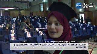 #تبسة| جامعة العربي التبسي تكرم الطلبة المتفوقين والاساتذة