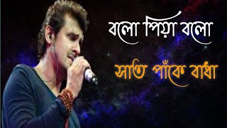 Bolo Piya/সাত পাঁকে বাধা/Sonu Nigam's Bangla Song