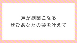 声を副業に！夢を叶えた人たちのボイスサンプル集