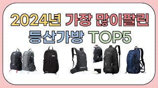 2024년 가성비 좋은 인기 등산가방 추천 TOP5