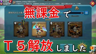 【ローモバ】無課金でT5を解放しました。　#part5