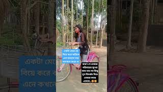 একটা মেয়ে কে বিয়ে করে এনে কখনো অসম্মান করো না 😢