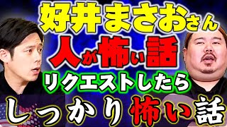 【ヒトコワ】やっぱりすごい文句なしのヒトコワ話。好井まさおさんコラボ～ゾクゾクする話～