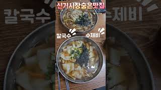 #신기시장숨은맛집#칼국수#수제비#토닥토닥