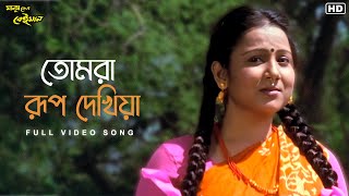 Tomra Rup Dekhiya(তোমার রূপ দেখিয়া) | ManushKenoBeiman |Endrew, Pamela | Champa, Tota |SangeetBangla