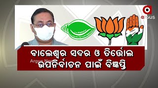 ବାଲେଶ୍ୱର ସଦର ଓ ତିର୍ତ୍ତୋଲ ଉପନିର୍ବାଚନ ପାଇଁ ବିଜ୍ଞପ୍ତି