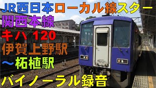 【バイノーラル録音】関西本線/キハ120/伊賀上野駅～柘植駅/走行音＋車窓/Kansai Main Line/Iga-Ueno Sta.～Tsuge Sta./Mie, Japan