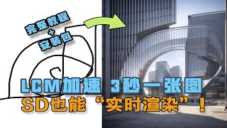 stablediffusion加速模型！3秒一张图 SD也能实时渲染！LCM加速模型完整教程！附全套安装下载