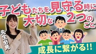 モチベーションUP！子どもたちを見守る時に大切な2つのこと