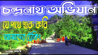 চন্দ্রনাথ পাহাড় অভিযান ১ম পর্ব | Chandranath Temple । Chandranath pahar | চন্দ্রনাথ |Chandranath |