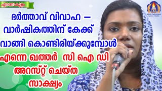 ഭർത്താവ് വിവാഹവാർഷികത്തിന് കേക്ക് വാങ്ങികൊണ്ടിരിയ്ക്കുമ്പോൾ എന്നെ ഖത്തർ സി ഐ ഡി അറസ്റ്റു ചെയ്ത