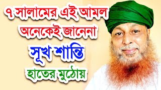 ৭ সালামের বিখ্যাত আমল, সূখ শান্তি, অভাব মোচন,ঋণ মুক্তি, রোগমুক্তি, ভালোবাসা সহ অনেক কিছু,,