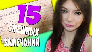 15 СМЕШНЫХ ЗАМЕЧАНИЙ В ШКОЛЬНЫХ ДНЕВНИКАХ