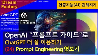 [인공지능 친해지기] ChatGPT (24) OpenAI 프롬프트 엔지니어링