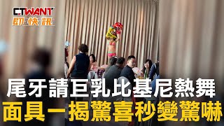 CTWANT 娛樂新聞 / 尾牙請巨乳比基尼熱舞　面具一揭驚喜秒變驚嚇