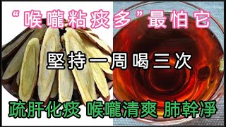 咳嗽3個月都沒好，喉嚨還全是痰，甘草加它喝一杯，堪稱咳嗽的「克星」當晚咳嗽就停止，喉嚨清爽，肺幹凈！【軒媽說美食】