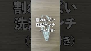 家中で便利すぎる！！【ダイソー】ラク家事アイテム／割れにくい洗濯ピンチ（フック付き）｜片づけアドバイザー・心理カウンセラーのvlog／Hitomi's Cafe #ダイソー #家事 #バスルーム