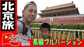 【長編フルVer】 息子と二人 北京 紫禁城 への旅 ★ 中華人民共和国　中国 旅行