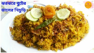 ঝরঝরে বুটের ডালের ভুনা খিচুড়ি | Buter Daler vuna khichuri | Bangladeshi bhuna khichuri recipe