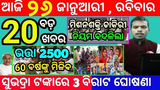 today's morning news odisha/26 january 2025/subhadra yojana online apply process/odisha news today