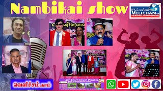 Nambikai Malaysia Singer Show Dato Kalaivanar MyVelichamtv