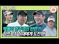 [JOY BOX] 허프로치 아성 무너지다?! 농구 선후배 허재와 현주엽의 1:1 한판 승부!! #골프왕 #TV조선조이 #TVCHOSUNJOY (TV CHOSUN 211025방송)