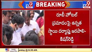 రూబీ హోటల్ ప్రమాదం పై ఉన్నత స్థాయి దర్యాప్తు జరపాలి : Kishan Reddy | Ruby hotel fire accident - TV9