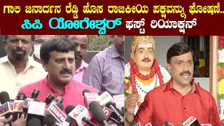 CP Yogeshwar First Reaction On Gali Janardhan Reddy New Party | Karnataka Election | YOYO TV Kannada