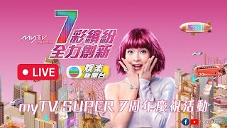 直播丨myTV SUPER啟播7周年活動