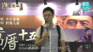 大歷史話劇《萬曆十五年》觀眾訪問(二) History Theatre “1587, A Year of No Significance” Audiences Interview 02