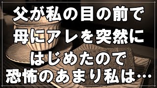 【50代主婦】実の父親が私の目の前で母にアレを突然に始めたので恐怖のあまり私は・・サイコパスな毒親を持った悲劇・・【まりこのVlog】