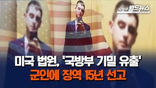 미국 법원, '국방부 기밀 유출'... 군인에 징역 15년 선고