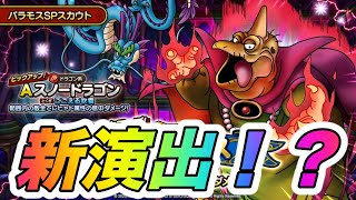 【ドラクエタクト】新演出が３回来ました。（バラモスSPスカウトガチャ）