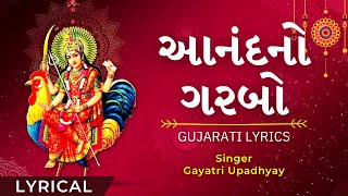 Anand No Garbo Full Gujarati Lyrical Video Fast આનંદનો ગરબો - Bahuchar Maa Garbo -No Ad During Video