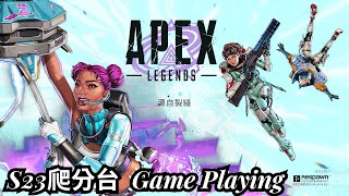 【APEX】《實況》2024/12/05 救世英雄紐卡索啟動，S23賽季目前金牌1 | 花花Flower |