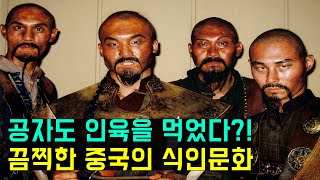 의외로 현대까지 행해졌다는 중국의 식인 풍습(Chinese cannibalism)