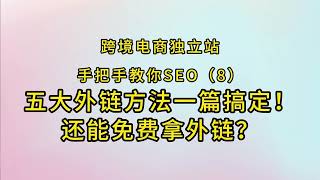 手把手教你跨境电商独立站SEO第八期：五种外链方法一次搞懂！附免费外链方式！