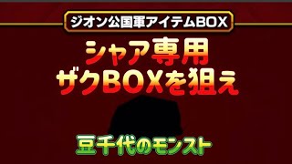 【モンスト】ジオンの脅威で「シャア専用ザクBOX」を狙え！【ガンダム】