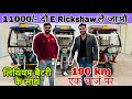 ₹11 हजार दो ई रिक्शा लो🔥🥰 | E Rickshaw Wholesale Market | E Rickshaw 2024 Sale #erickshaw #ev