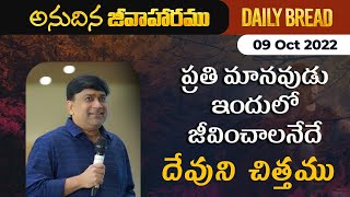 ప్రతి మానవుడు ఇందులో జీవించాలనేదే దేవుని చిత్తము | #JCNMDailyBread | 09 Oct 2022 |