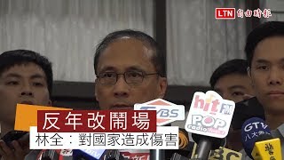 反年改鬧場世大運 林全：應第一時間排除