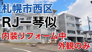 【成約御礼】RJ琴似　内装リフォーム中の為、外観のみの動画になります