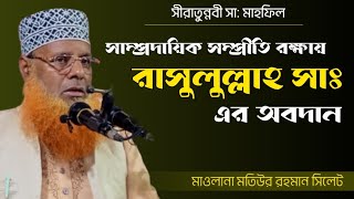 সাম্প্রদায়িক সম্প্রীতি রক্ষায় রাসূলুল্লাহ সা: এর অবদান | মাওলানা মতিউর রহমান সিলেট |