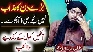 Kahin Bre Din Ka Azab Mujhe Bhi Na Aa Pakre | Aankhen Khol K Rakh Dene Wala Clip |Muhammad Ali Mirza